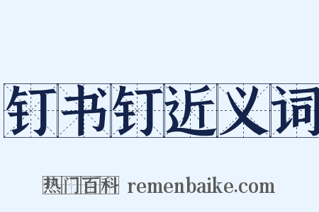 钉书钉近义词是什么意思的图片